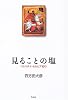 見ることの塩 パレスチナ・セルビア紀行
