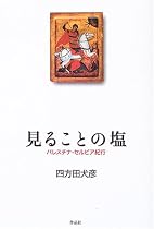 見ることの塩 パレスチナ・セルビア紀行