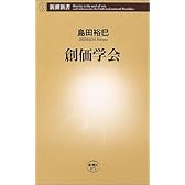 創価学会 (新潮新書)