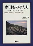 水田ものがたり―縄文時代から現代まで
