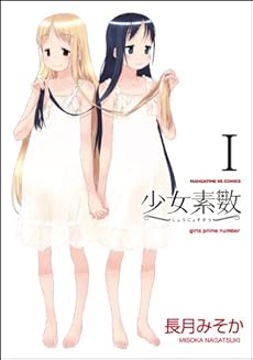 amazon: 長月みそか - 少女素数 (1)