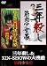 三年殺し&KIN-SHOWの大残酷 [DVD]