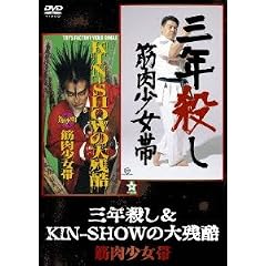 三年殺し&KIN-SHOWの大残酷 [DVD]