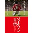 名もなき挑戦<br>パク チソン著 吉崎 エイジーニョ訳 <br>小学館集英社プロダクション<br>1680円<br>ISBN:9784796880282