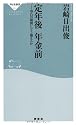 定年後 年金前(祥伝社新書231)