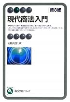 現代商法入門 (有斐閣アルマ)