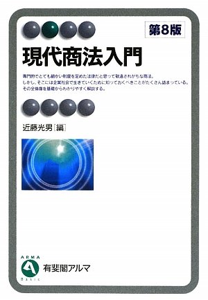 現代商法入門 (有斐閣アルマ)のJPEG画像