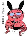 リリー・フランキーの人生相談