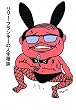 リリー・フランキーの人生相談