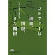 ゴルファーは開眼、閉眼、また開眼<br>鈴木 康之著　 <br>750円<br>ISBN:9784532196035　