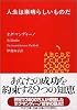 人生は素晴らしいものだ (PHP文庫)