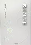 切れない糸 (ノベル倶楽部)