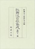歌舞伎台帳集成 (第42巻)の画像