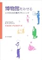 博物館をみせる