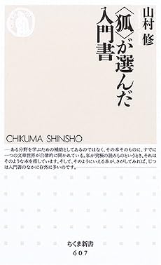 &ldquo;狐&rdquo;が選んだ入門書 (ちくま新書)