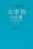書評 人生を励ます 太宰治の言葉 by michako