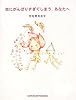 恋にがんばりすぎてしまう、あなたへ (SANCTUARY BOOKS)