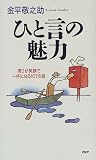 ひと言の魅力―周りが笑顔で一杯になる107の話