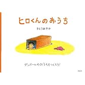 ヒロくんのおうち