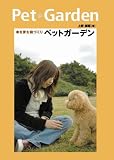 『ペットガーデン―命を育む庭づくり』の写真