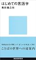 はじめての言語学 (講談社現代新書)
