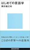 はじめての言語学 (講談社現代新書)