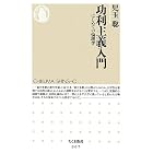 功利主義入門　: はじめての倫理学 (ちくま新書)