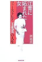 江青に妬まれた女―ファーストレディ王光美の人生