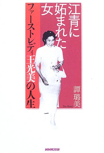 江青に妬まれた女―ファーストレディ王光美の人生