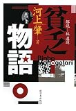 貧乏物語/