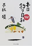 『本日釣り日和―釣行大全 日本篇 (中公文庫)』の写真