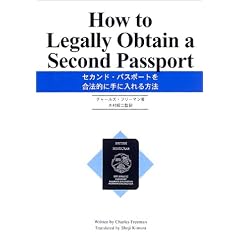 セカンド・パスポートを合法的に手に入れる方法