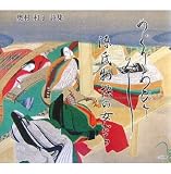 めぐりあひてみし―源氏物語の女たち 奥村和子詩集