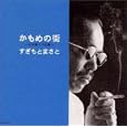 かもめの街～杉本眞人作品集～<br>すぎもとまさと、Y.MIEKO、橋本淳、 浅木しゅん<br> (CD - 2000)