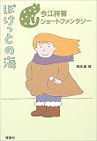 ぽけっとの海―今江祥智ショートファンタジー (今江祥智ショートファンタジー (3))