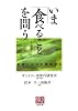 いま「食べること」を問う―本能と文化の視点から (人間選書)