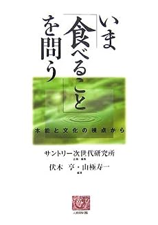 いま「食べること」を問う―本能と文化の視点から (人間選書)
