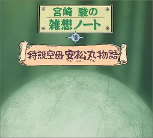 宮崎駿の雑想ノート8「特設空母・安松丸物語」