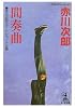 間奏曲 赤川次郎ショートショート王国 (光文社文庫)