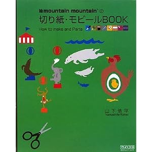 【クリックで詳細表示】mountain mountainの切り紙・モビールBOOK [単行本(ソフトカバー)]
