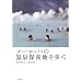 ヨーロッパの温泉保養地を歩く