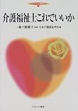 介護福祉士これでいいか (シリーズ・介護福祉)