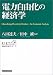 電力自由化の経済学 (経済政策分析シリーズ)