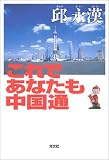 これであなたも中国通