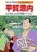 平賀源内―エレキテルをつくった天才発明家 (学習漫画 日本の伝記)