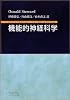機能的神経科学