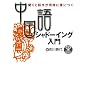 ������V���h�[�C���O����\�����Ƙb���������ɐg�ɂ� (CD book)