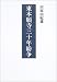 東本願寺三十年紛争