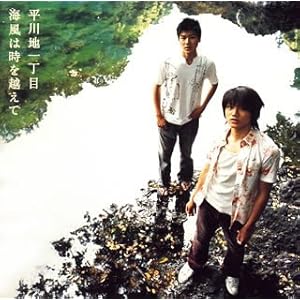 【クリックで詳細表示】海風は時を越えて (期間限定特別価格) [Limited Edition]