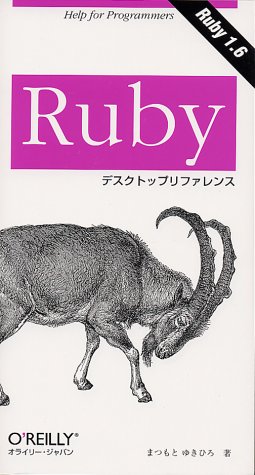 Rubyデスクトップリファレンス